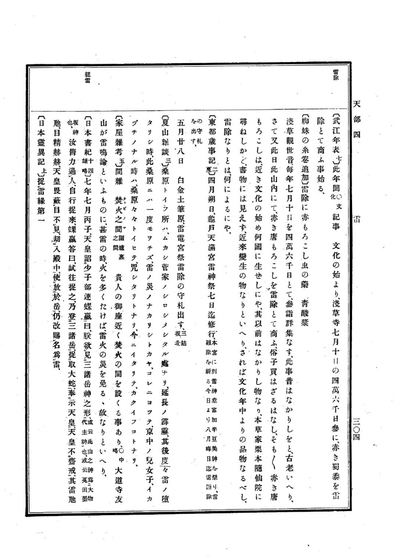 古事類苑 [1] 天部 - ページ 304