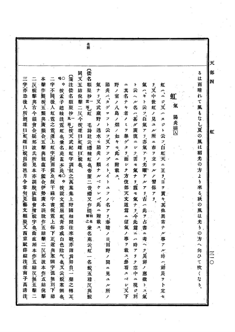 古事類苑 [1] 天部 - ページ 310