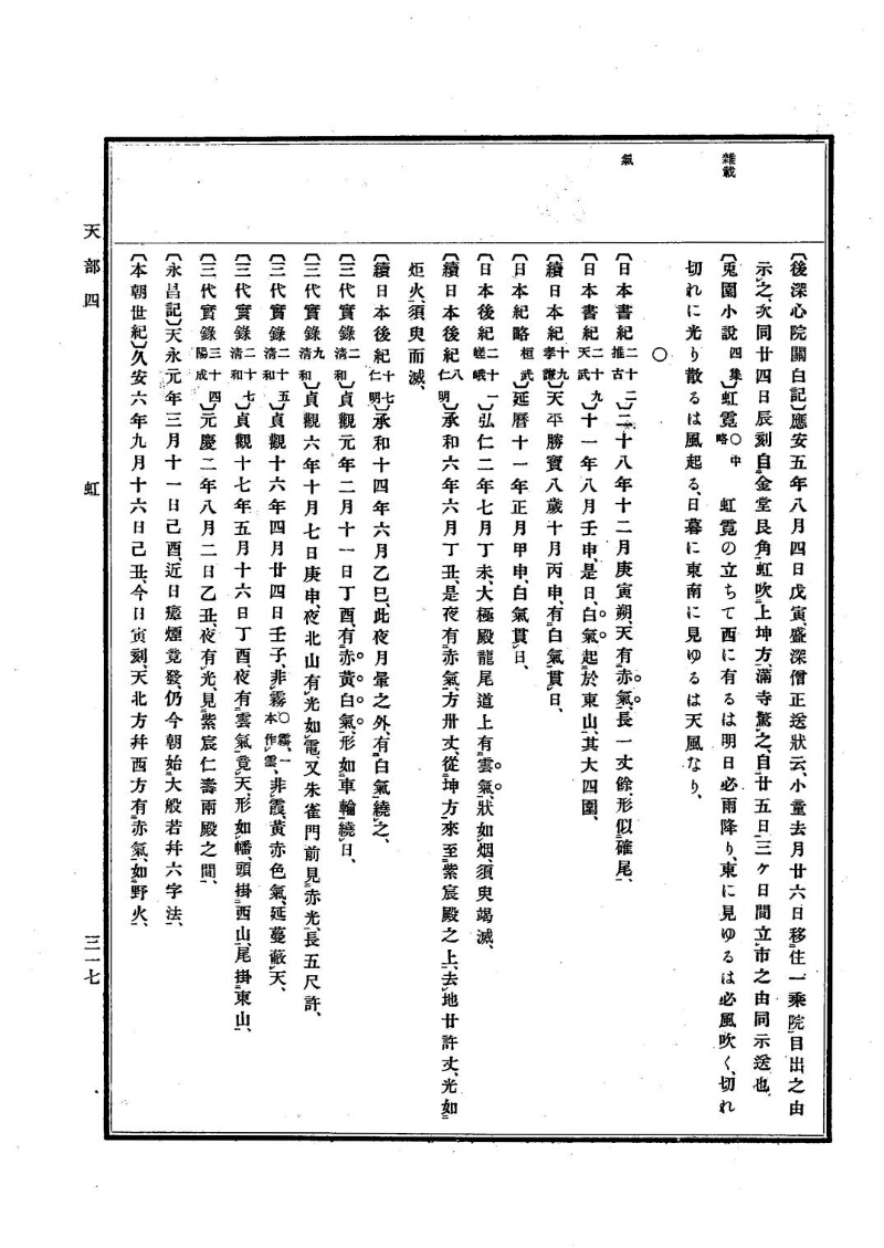古事類苑 [1] 天部 - ページ 317