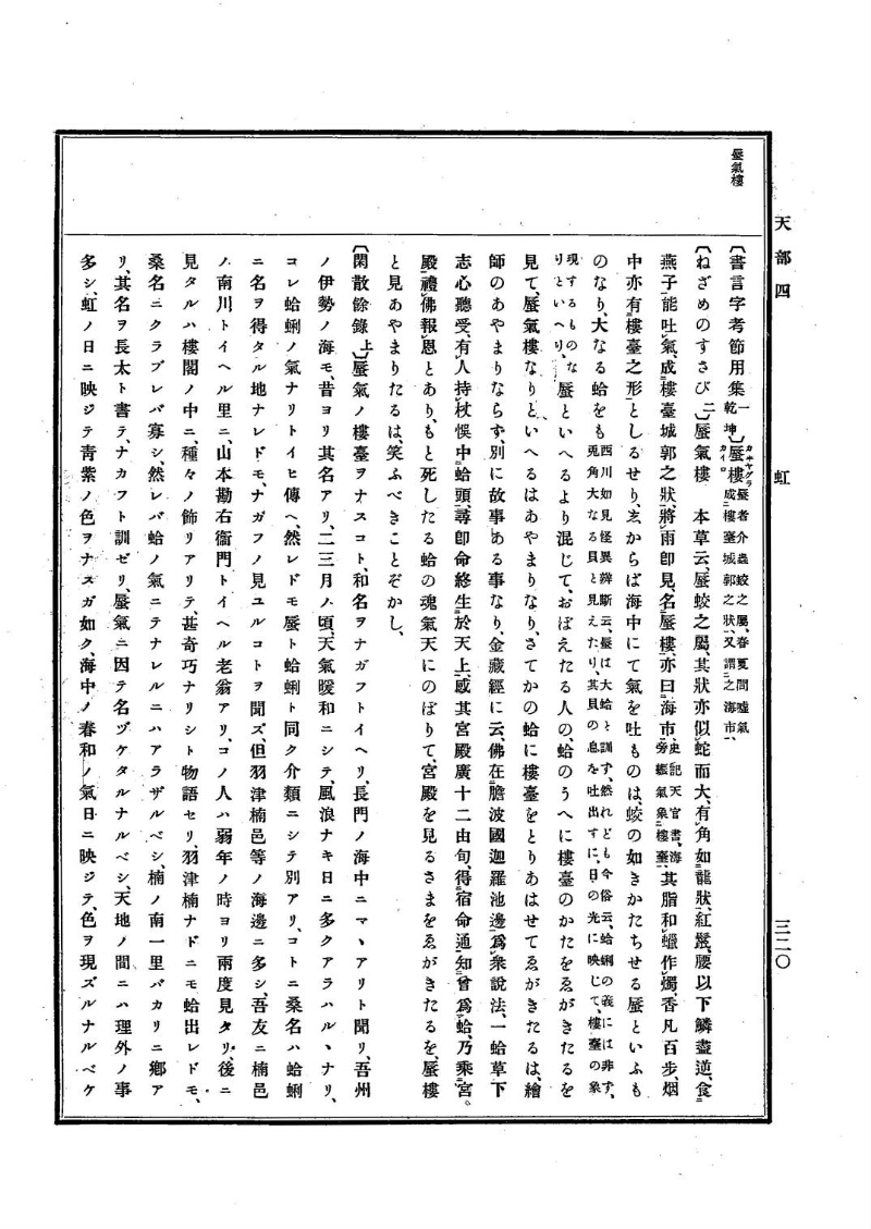古事類苑 [1] 天部 - ページ 320