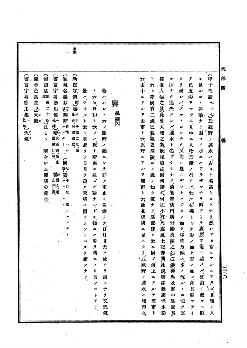 古事類苑 [1] 天部 - ページ 330